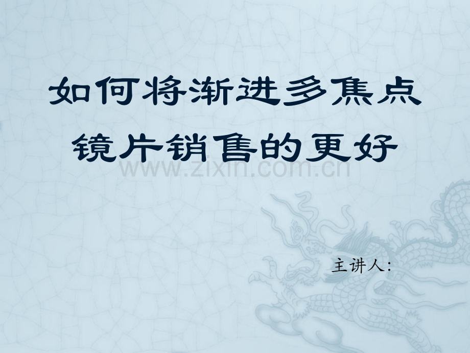 如何将渐进多焦点镜片销售的更好.ppt_第1页