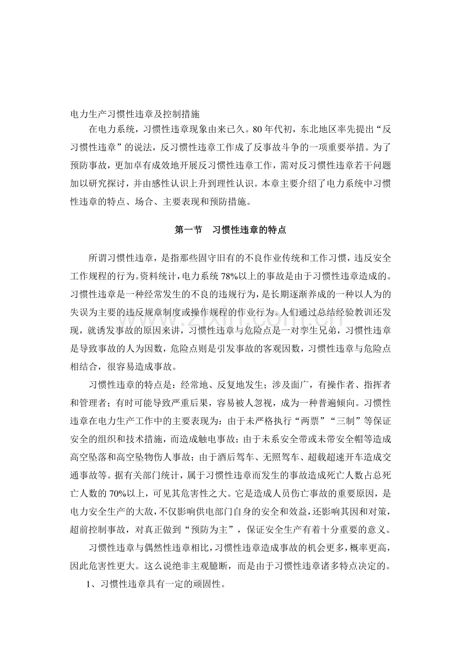 电力生产习惯性违章及控制措施.doc_第1页