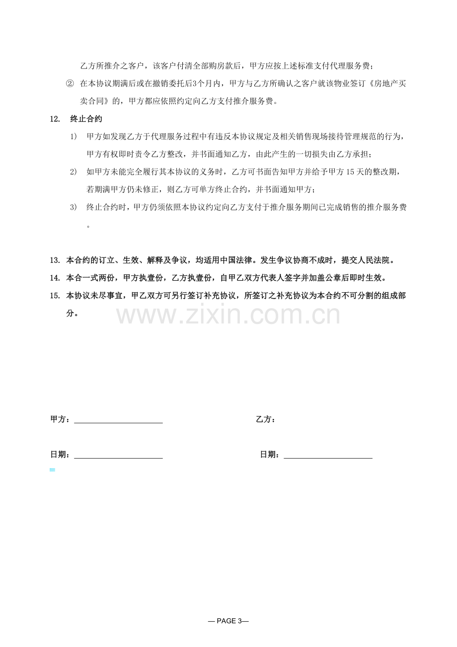 委托推介销售代理协议.docx_第3页