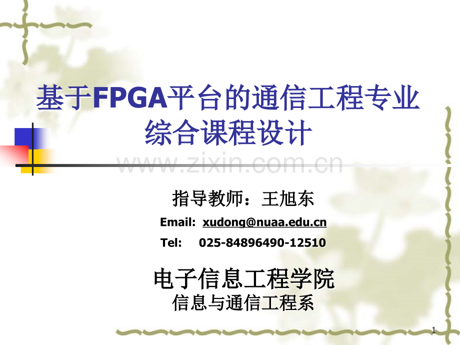 基于FPGA平台的通信工程专业综合课程设计.ppt_第1页