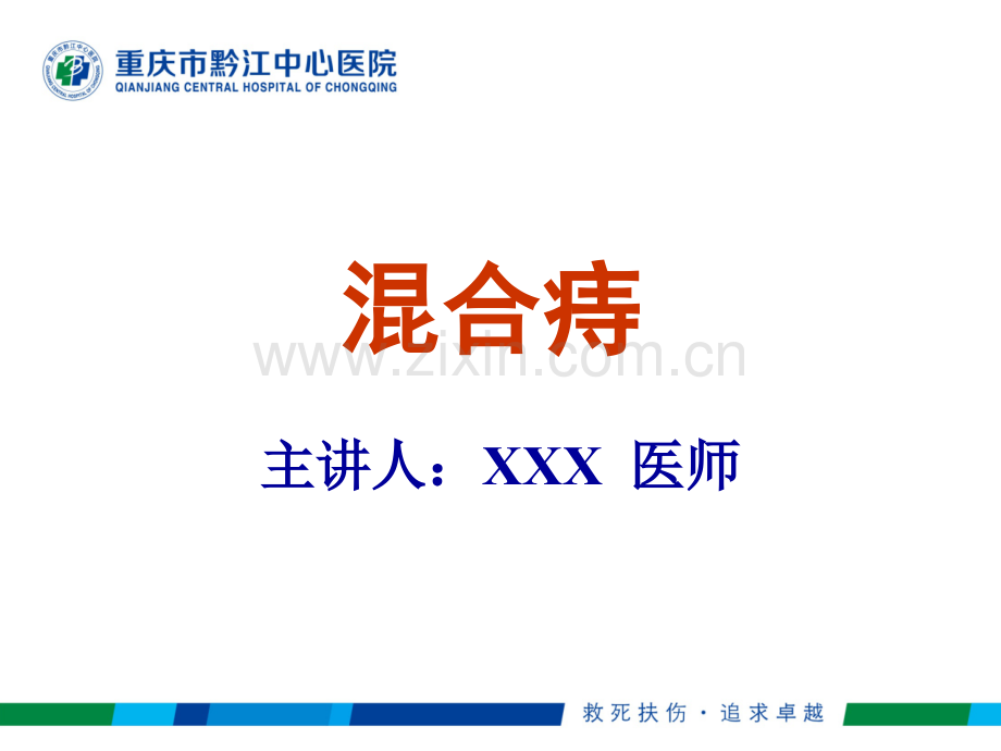 混合痔mod演示课件.ppt_第1页