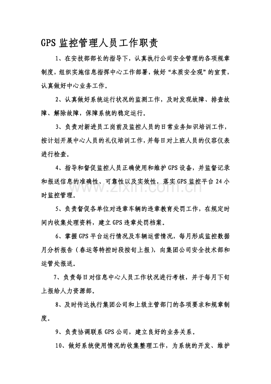 信息监控管理人员工作职责.doc_第1页