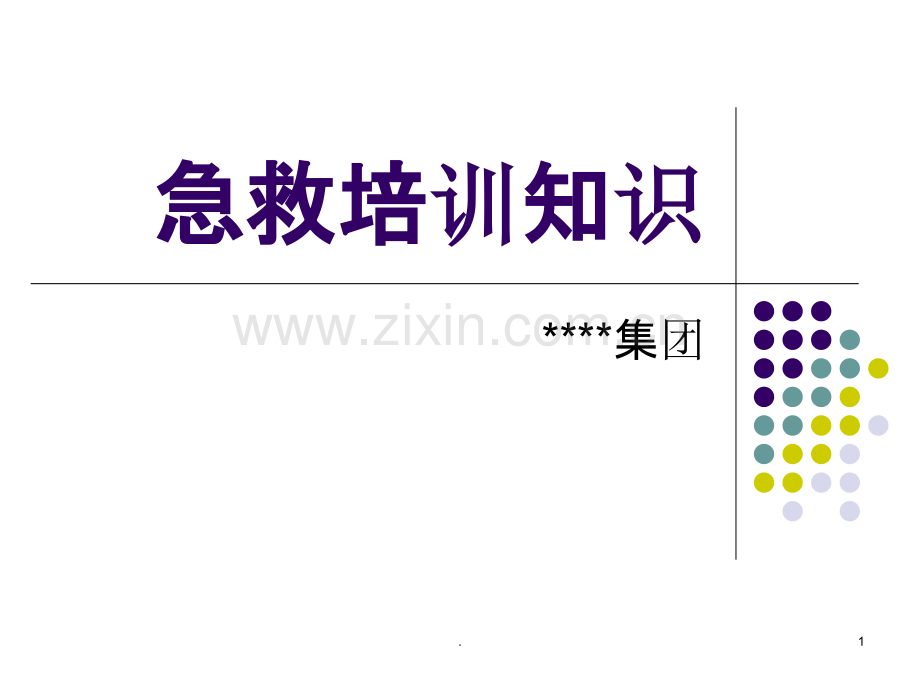 安全培训急救.ppt_第1页