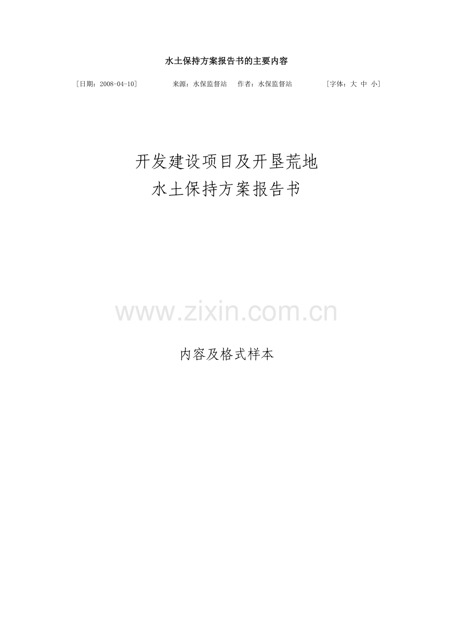 水土保持方案报告书的主要内容.doc_第1页