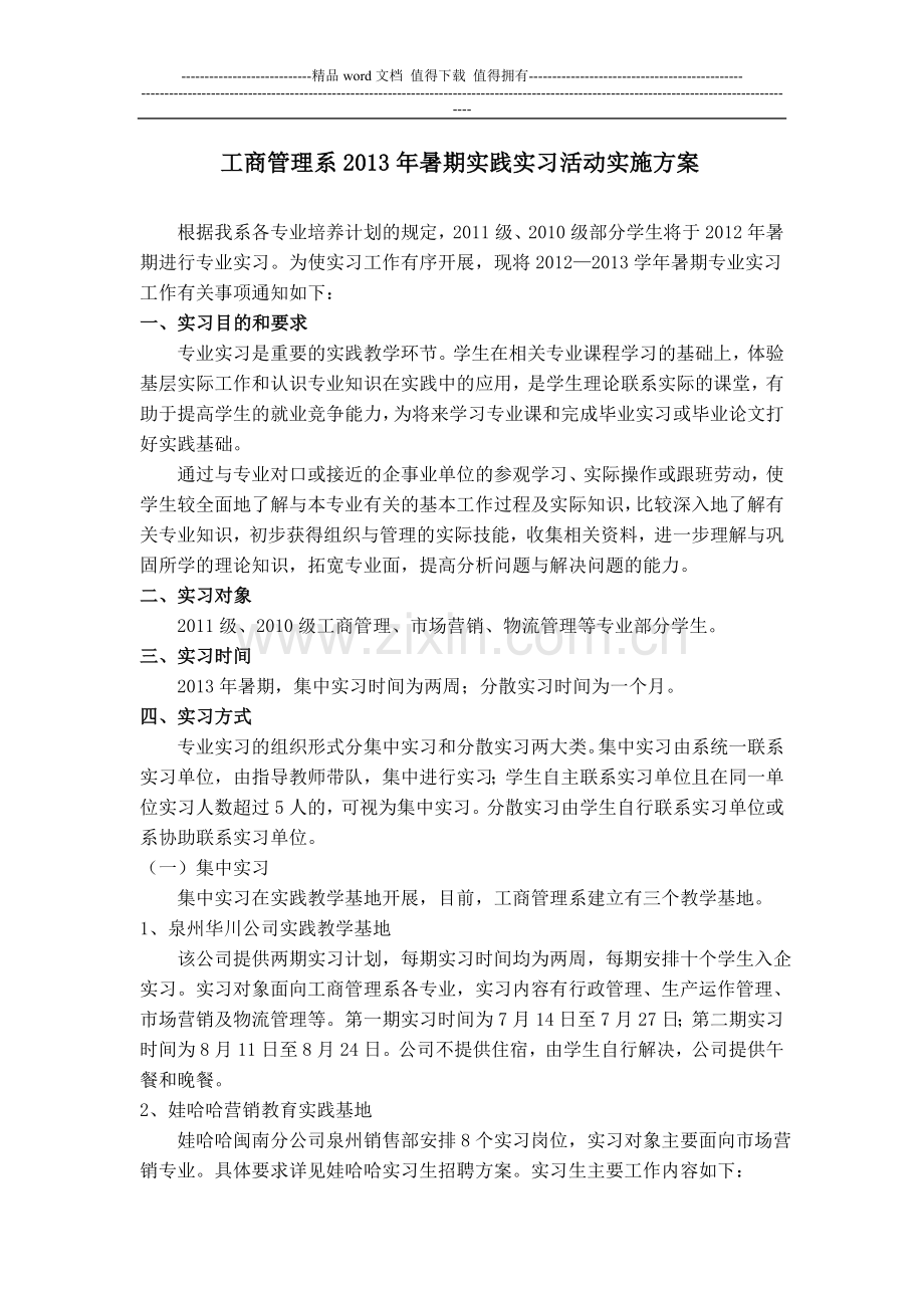 仰恩大学工商管理系2013年暑期实践实习活动实施方案.doc_第1页