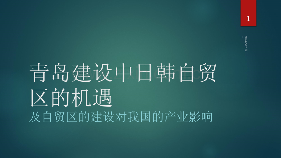 山东自贸区.ppt_第1页