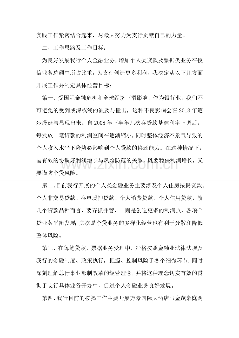 银行个人金融部经理竞聘演讲.doc_第2页