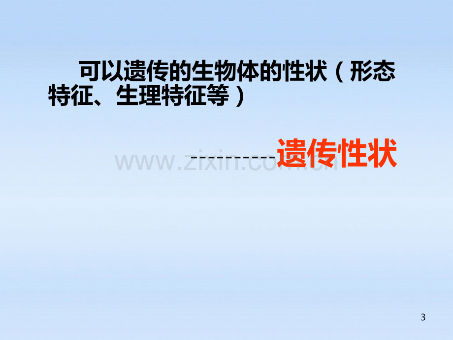 山东省日照秦楼中心初级中学八级生物下册基因的显性和隐性人教新标版.ppt_第3页