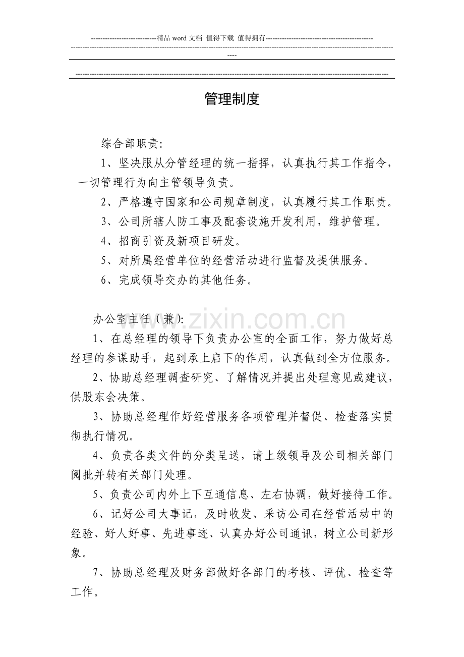 公司各部门人员制度.doc_第1页