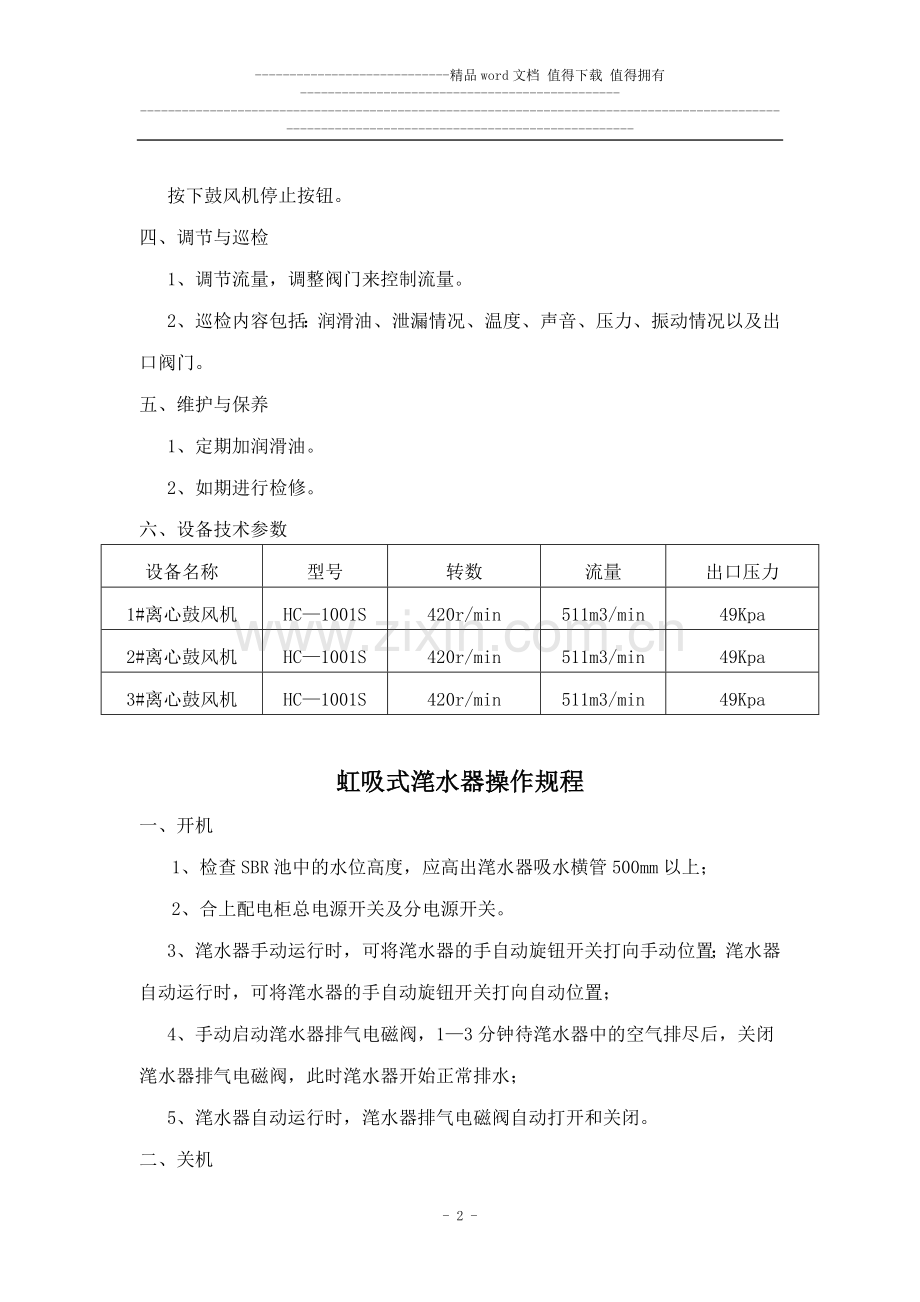 污水处理规程制度汇编.doc_第2页