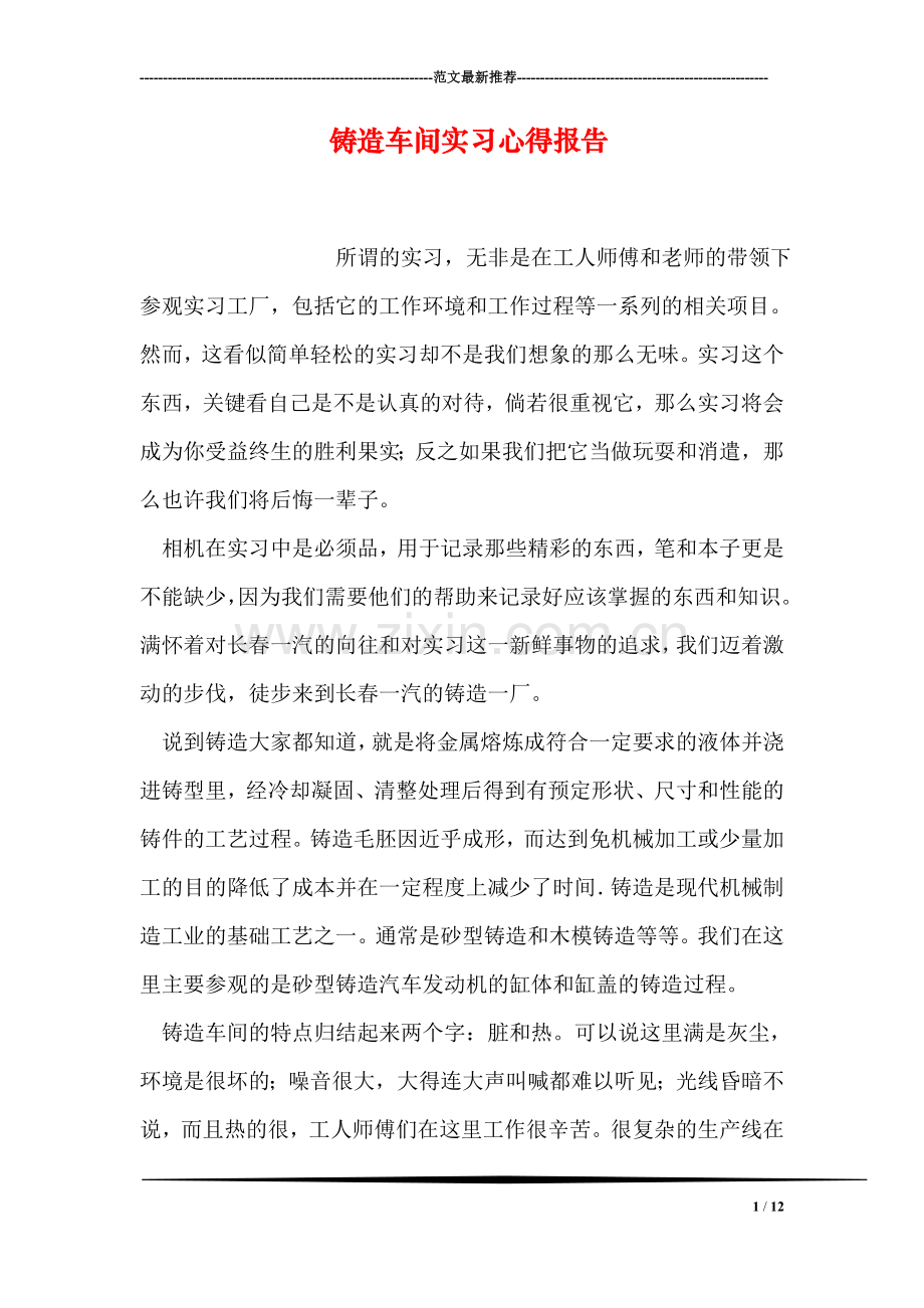 铸造车间实习心得报告.doc_第1页