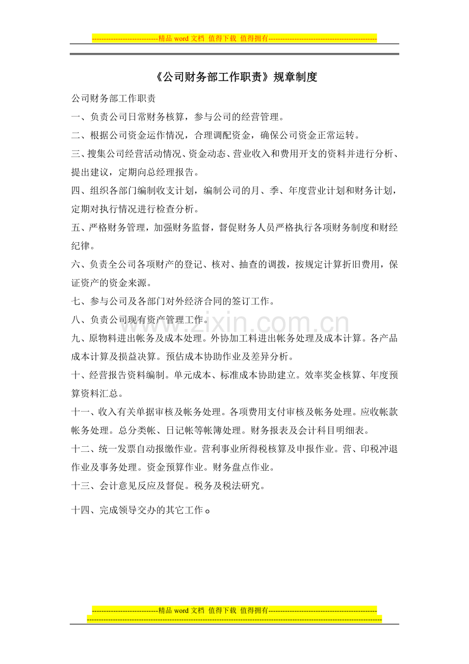 公司财务部职责与管理制度.doc_第1页