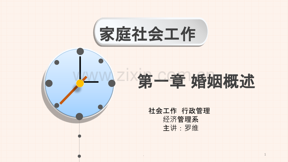 第一章婚姻概述.ppt_第1页