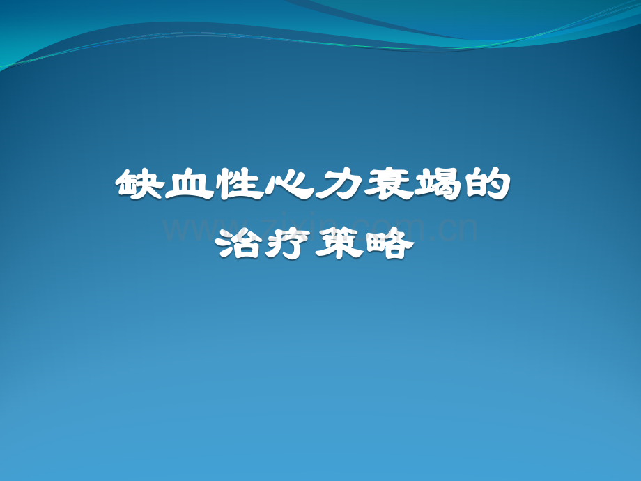 缺血性心力衰竭的治疗策略.ppt_第1页