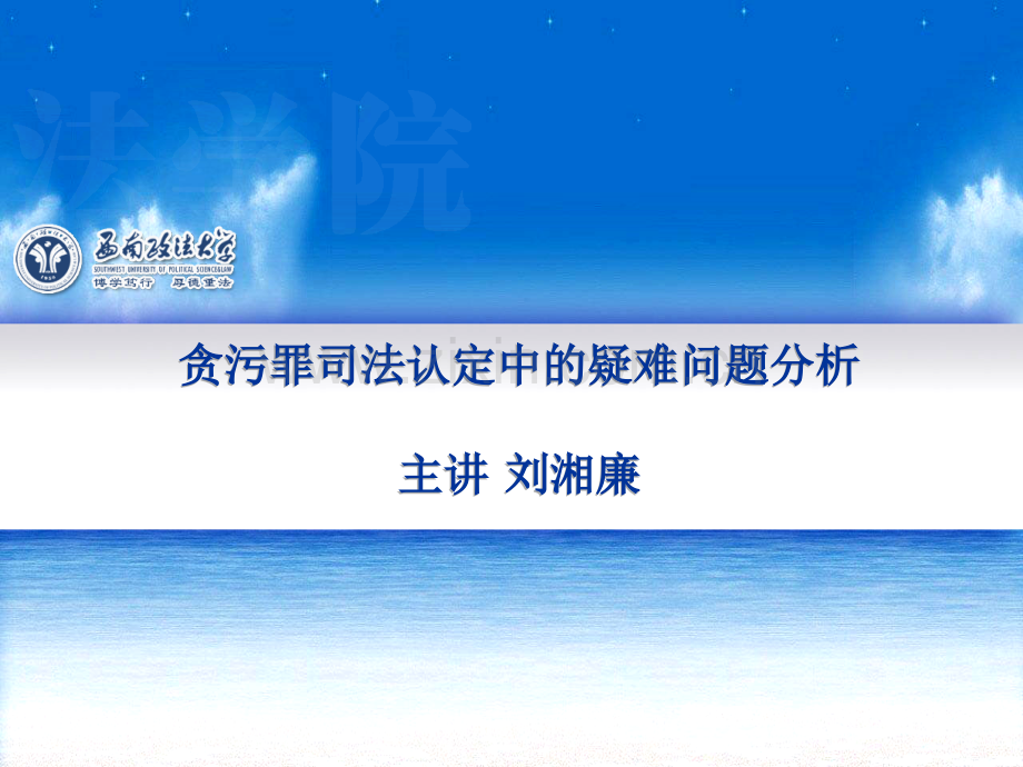 贪污罪司法认定中的疑难问题分析.ppt_第1页