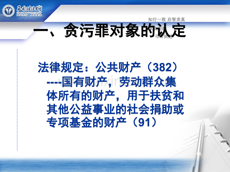 贪污罪司法认定中的疑难问题分析.ppt_第2页