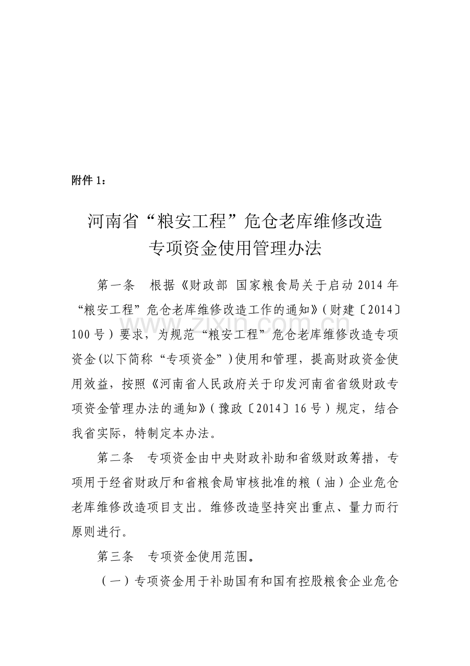 2014年10月15日河南省“粮安工程”危仓老库维修改造专项资金使用管理办法.doc_第1页