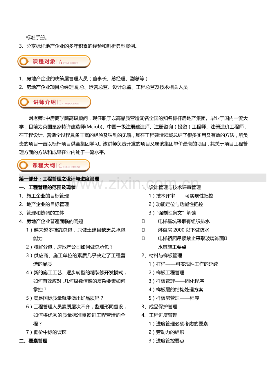 11月1-2日(青岛)房地产工程计划、进度、质量、风险、现场等全方位精细化管理——中房商学院.doc_第2页