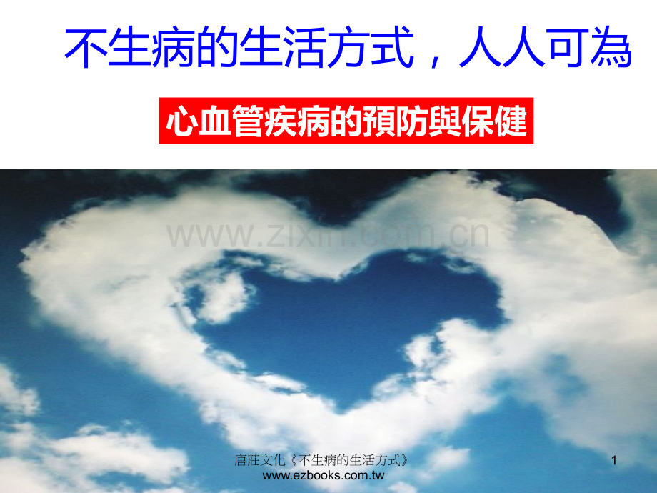 不生病的生活方式.ppt_第1页