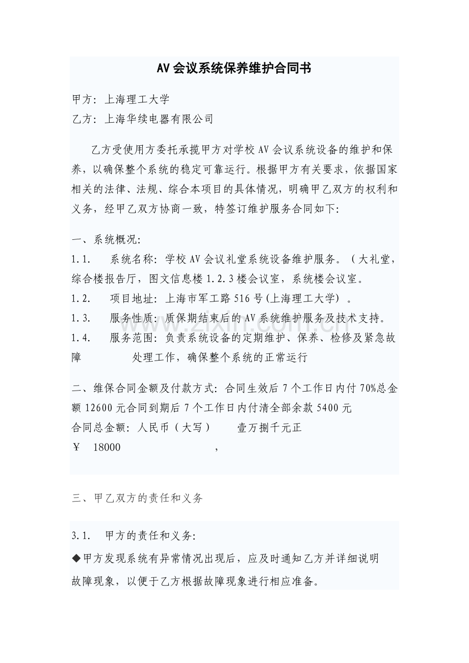 AV会议系统保养维护合同方案.doc_第1页