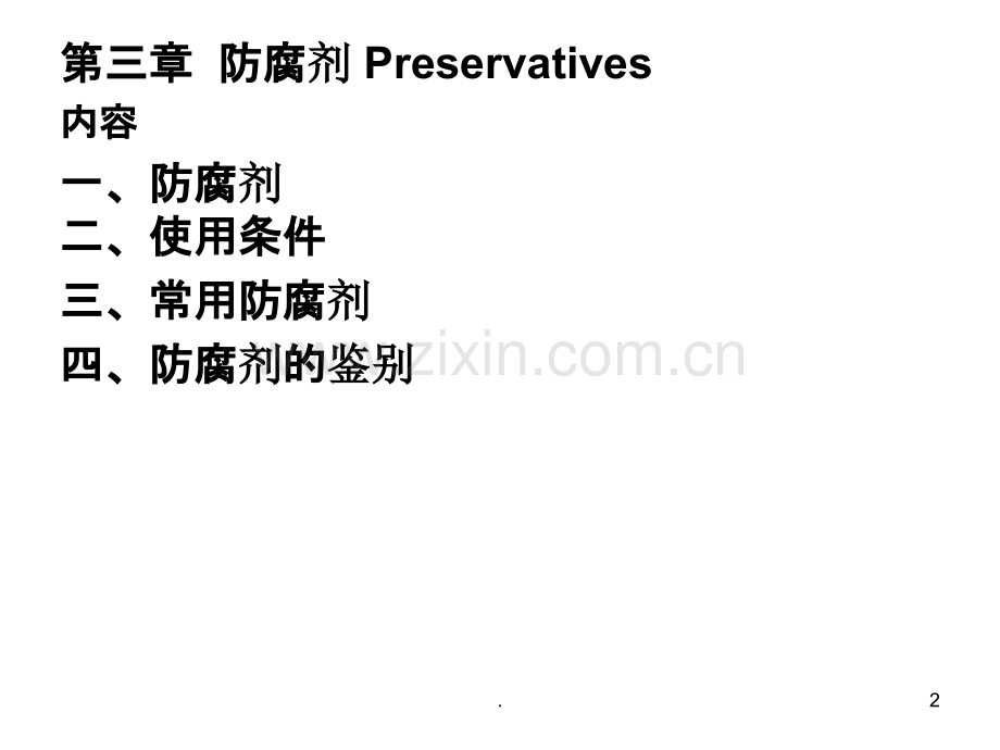 第三章防腐剂.ppt_第2页