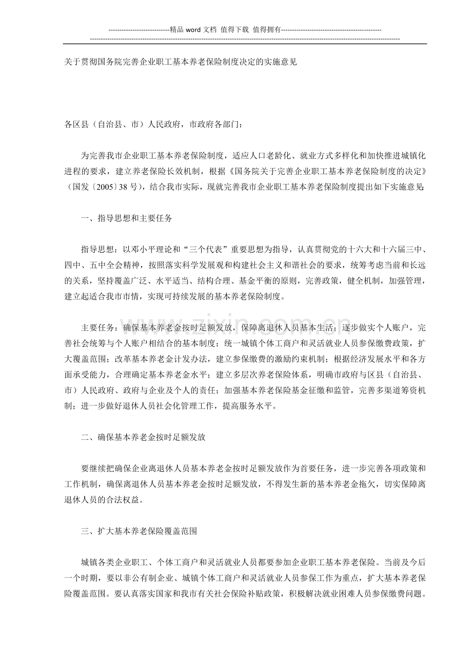 关于贯彻国务院完善企业职工基本养老保险制度决定的实施意见.doc_第1页