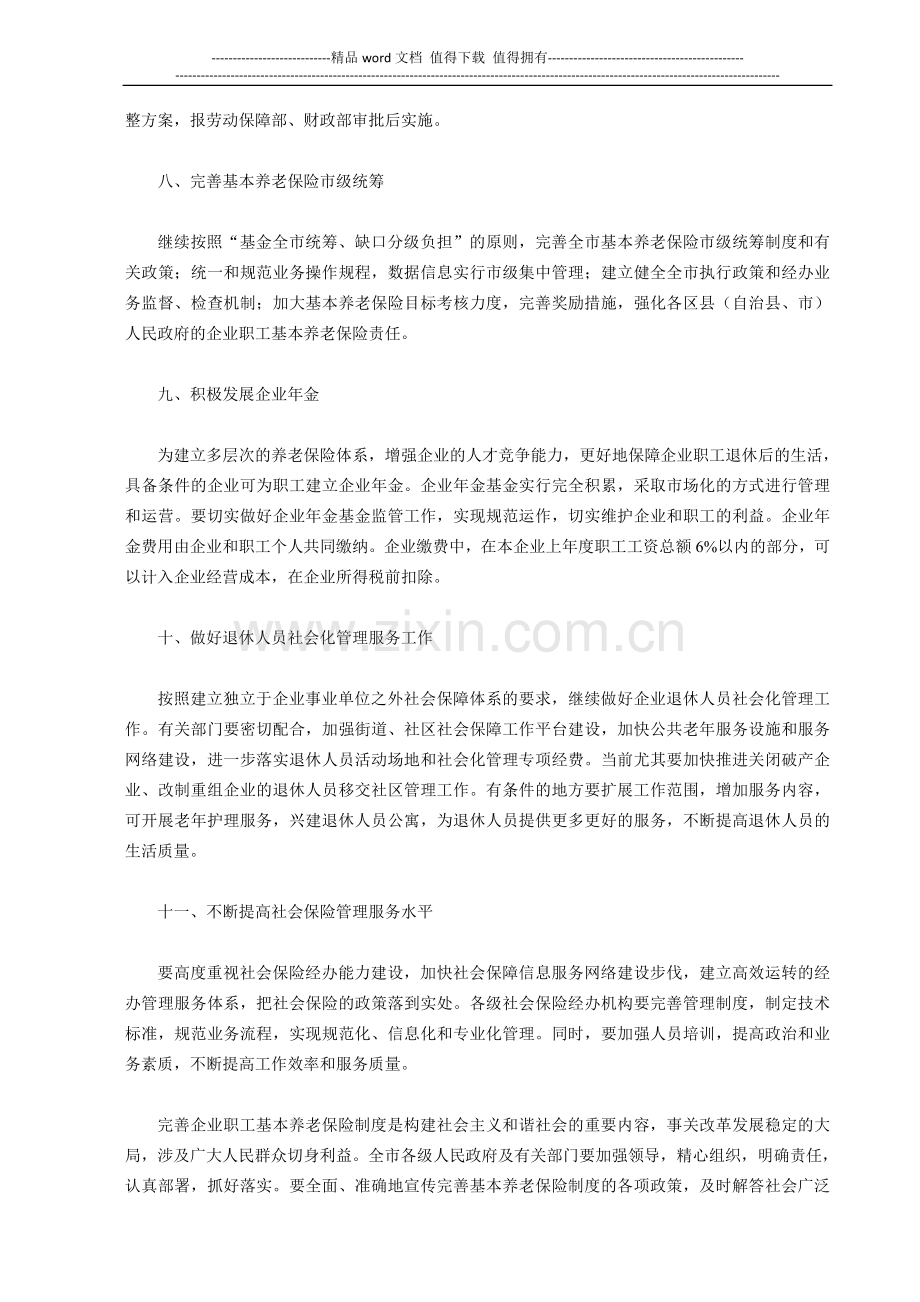 关于贯彻国务院完善企业职工基本养老保险制度决定的实施意见.doc_第3页