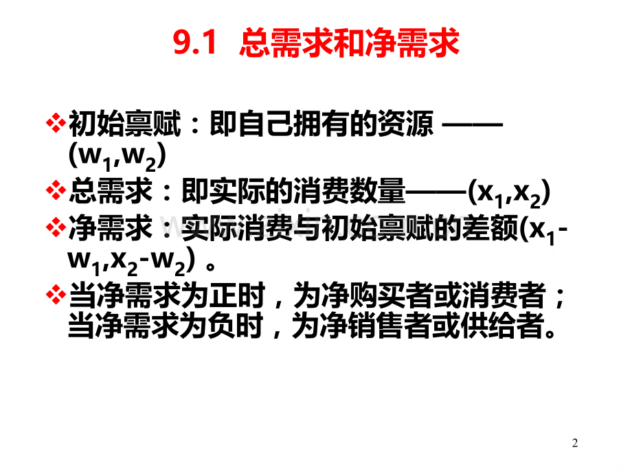 范里安经济学第七讲.ppt_第2页