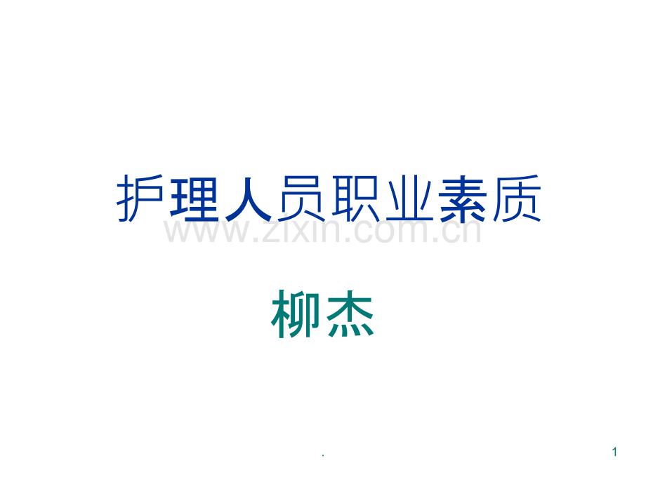 护理人员职业素质.ppt_第1页