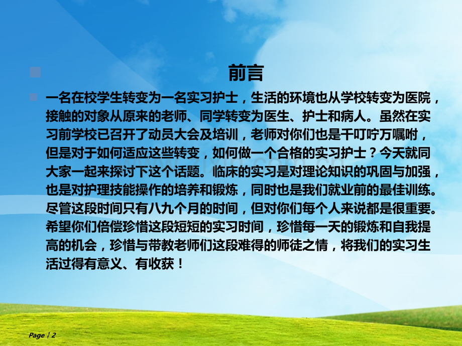 如何做一名优秀的护理实习生.ppt_第2页