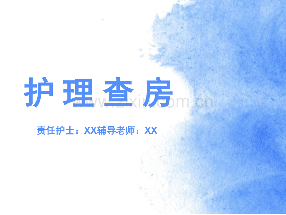 护理查房报告演示课件.pptx_第1页