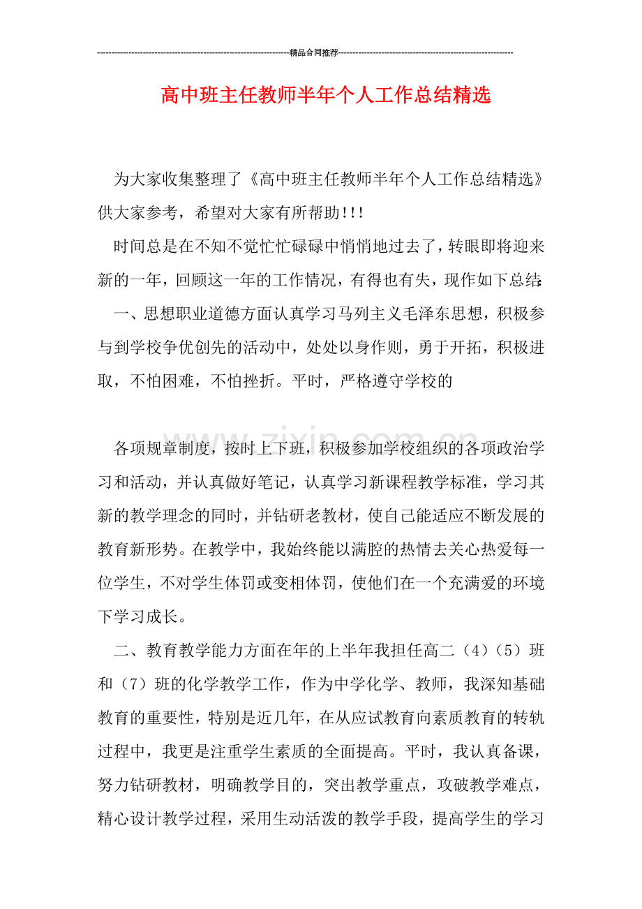 高中班主任教师半年个人工作总结精选.doc_第1页