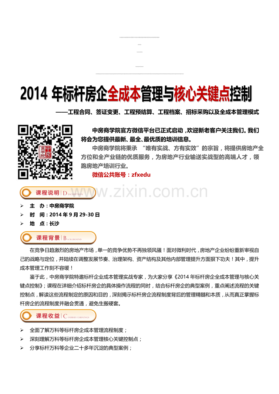 房地产培训：2014年9月29-30(长沙)2014年标杆房企全成本管理与核心关键点控制-中房商学院.doc_第1页