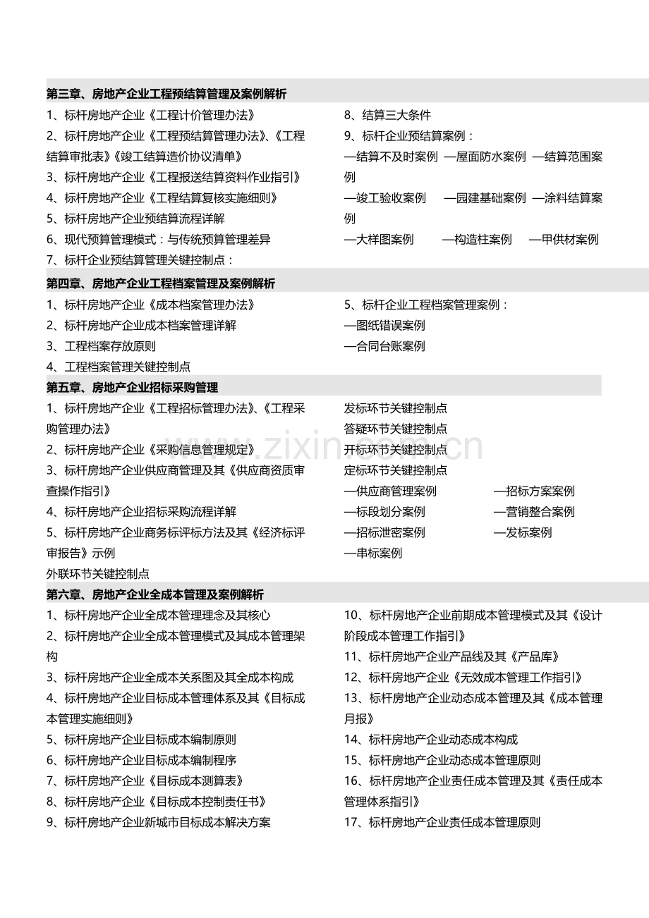 房地产培训：2014年9月29-30(长沙)2014年标杆房企全成本管理与核心关键点控制-中房商学院.doc_第3页