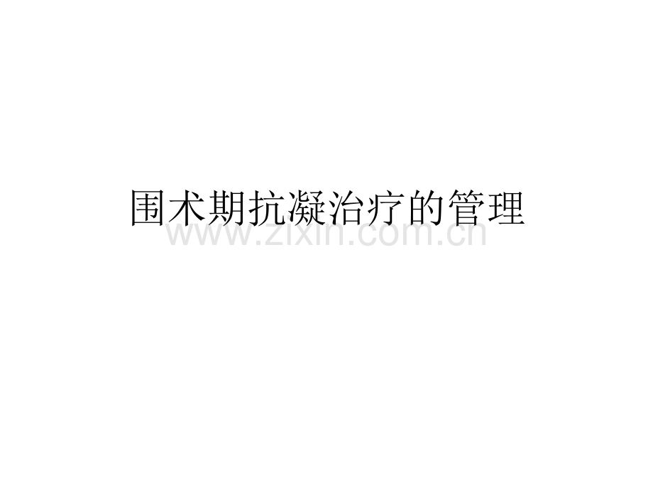 围术期抗凝治疗的管理.ppt_第1页