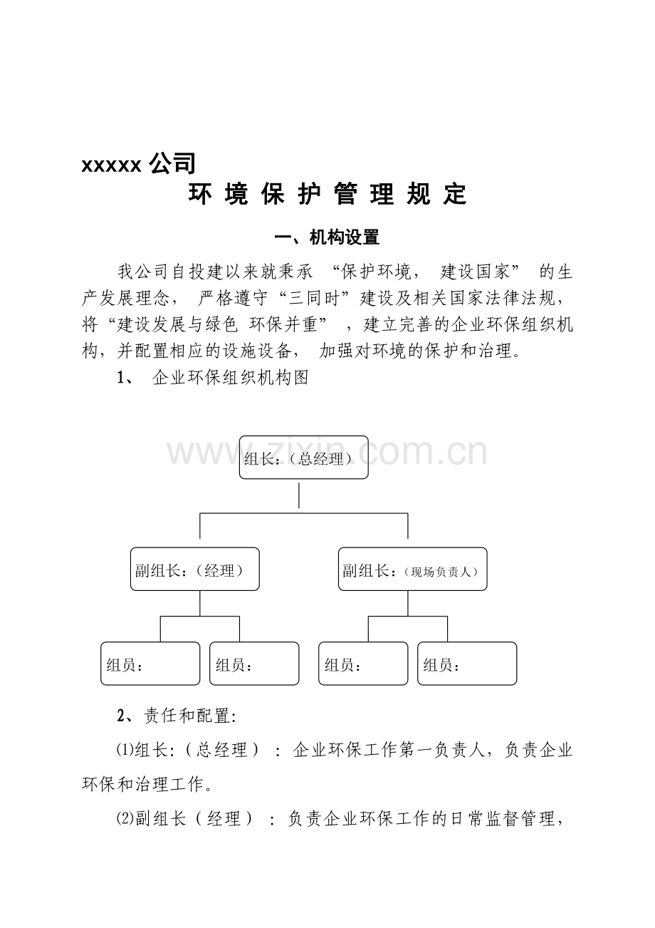 环保机构设置、规章制度.doc_第1页