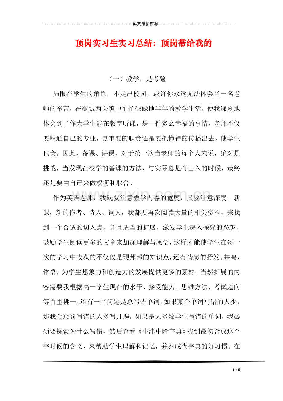 顶岗实习生实习总结：顶岗带给我的.doc_第1页