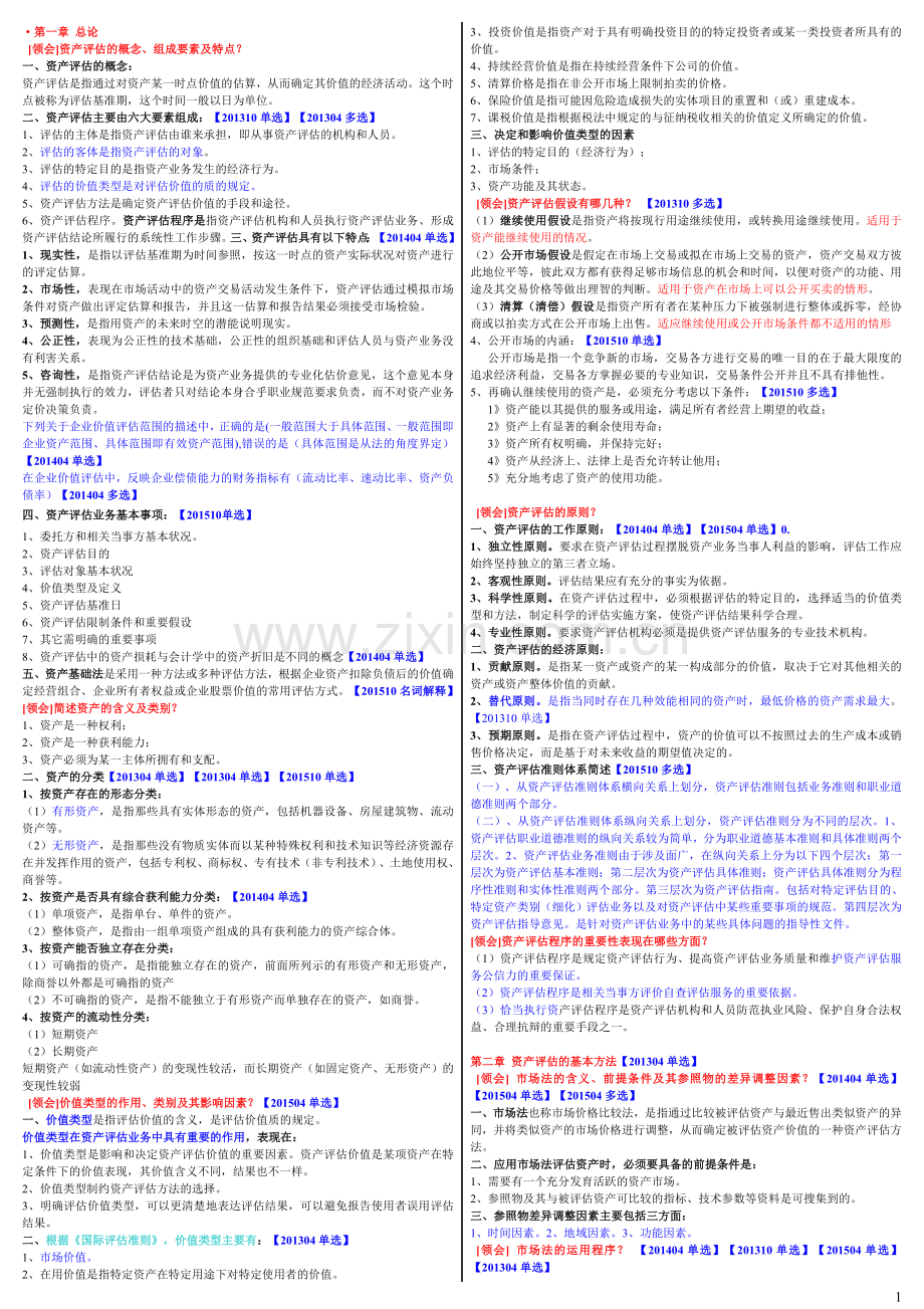 00158资产评估复习资料.doc_第1页