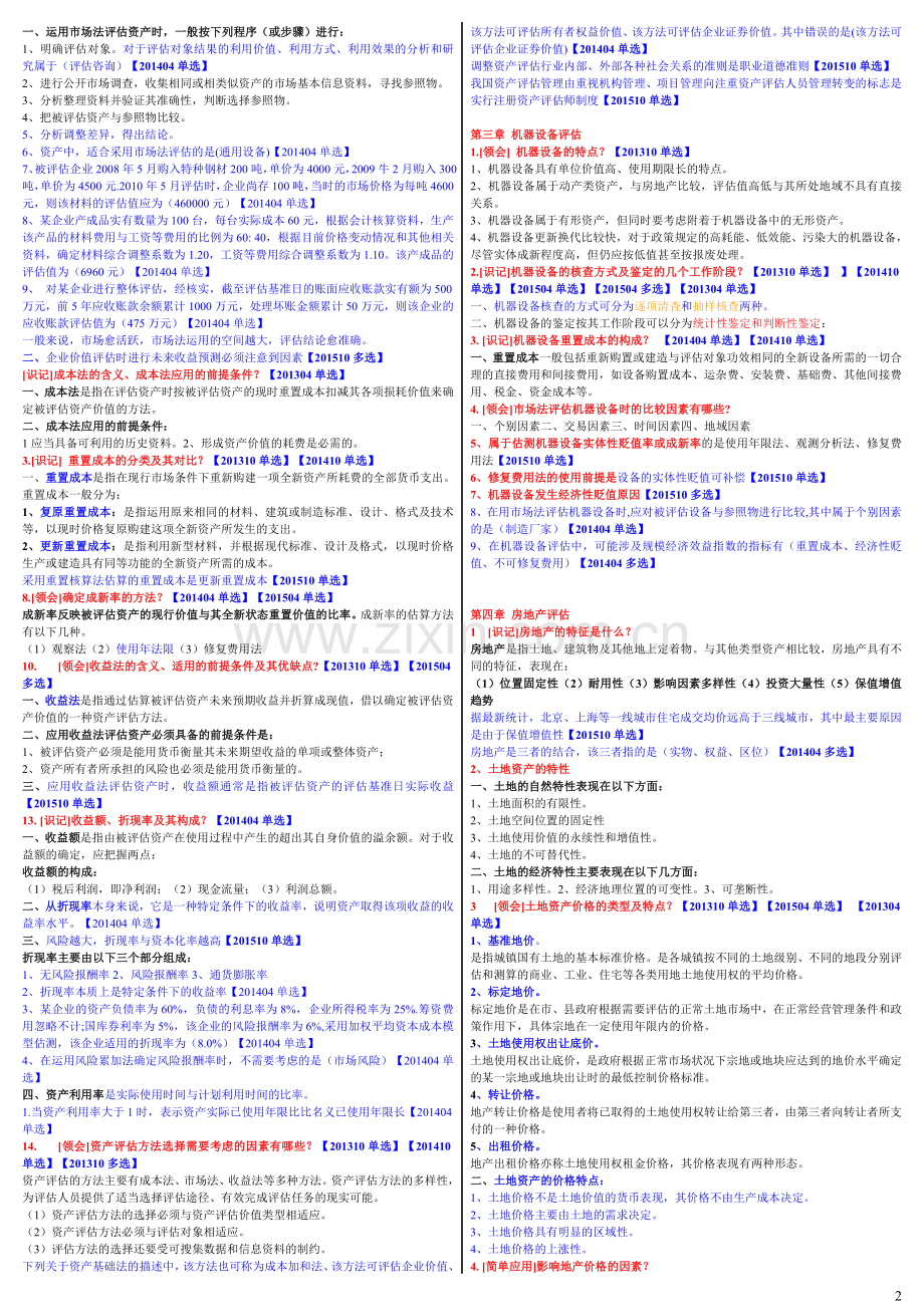 00158资产评估复习资料.doc_第2页