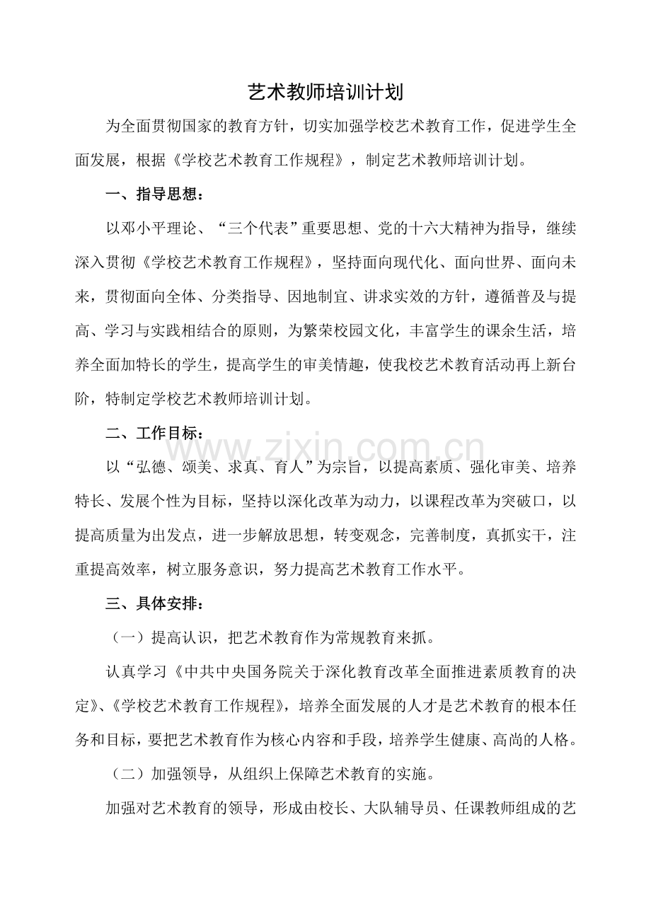 艺术教师培训计划.doc_第1页