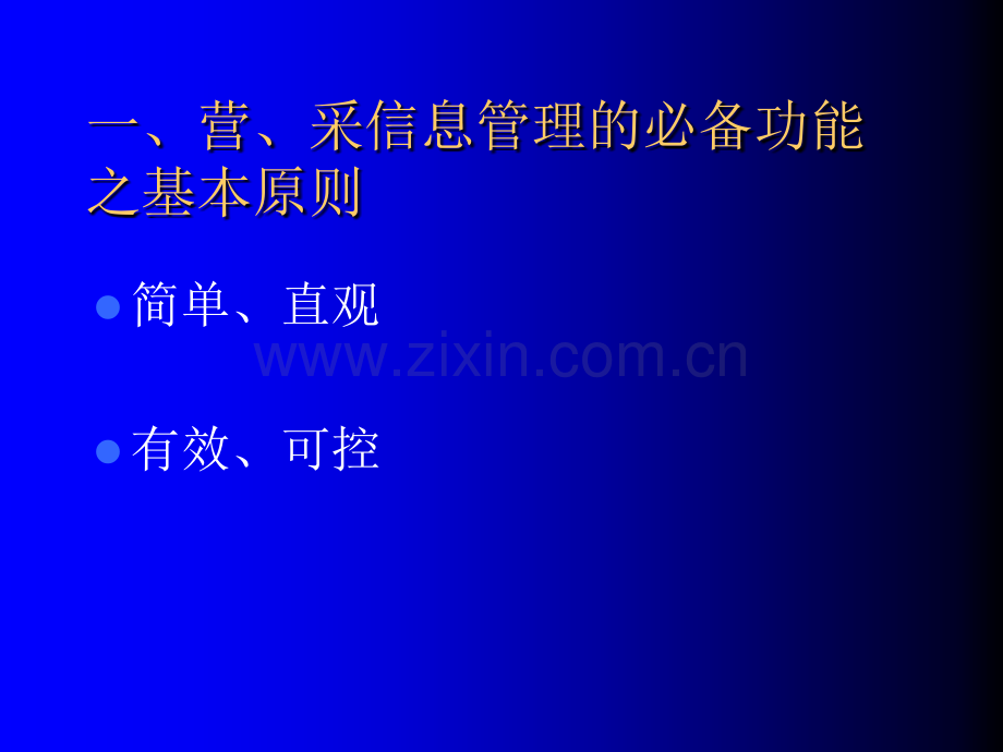 29张报表-连锁超市营采信息管理的必备功能.ppt_第2页