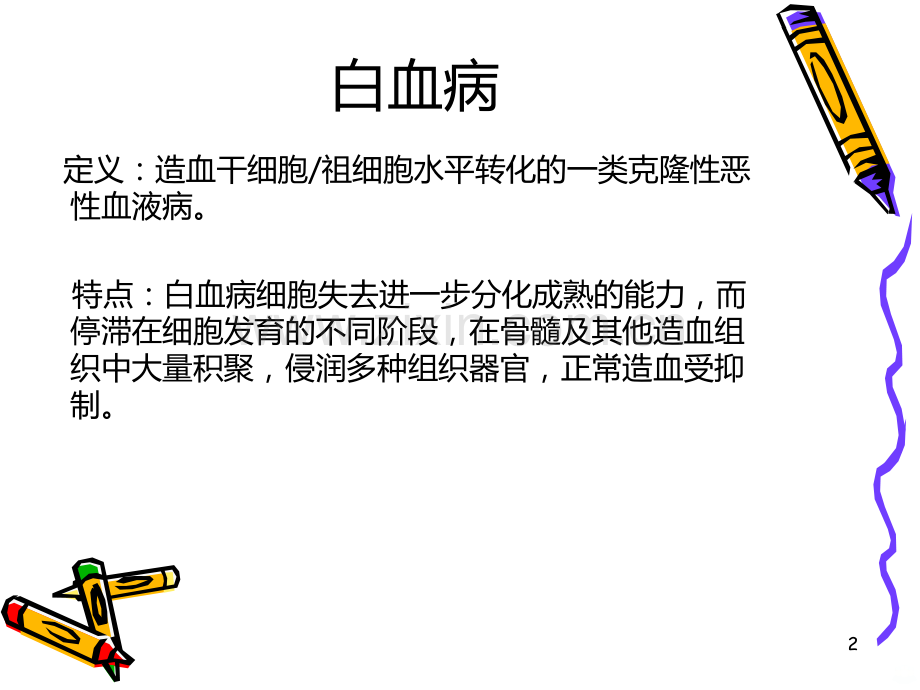 急性早幼粒细胞白血病剖析.ppt_第2页