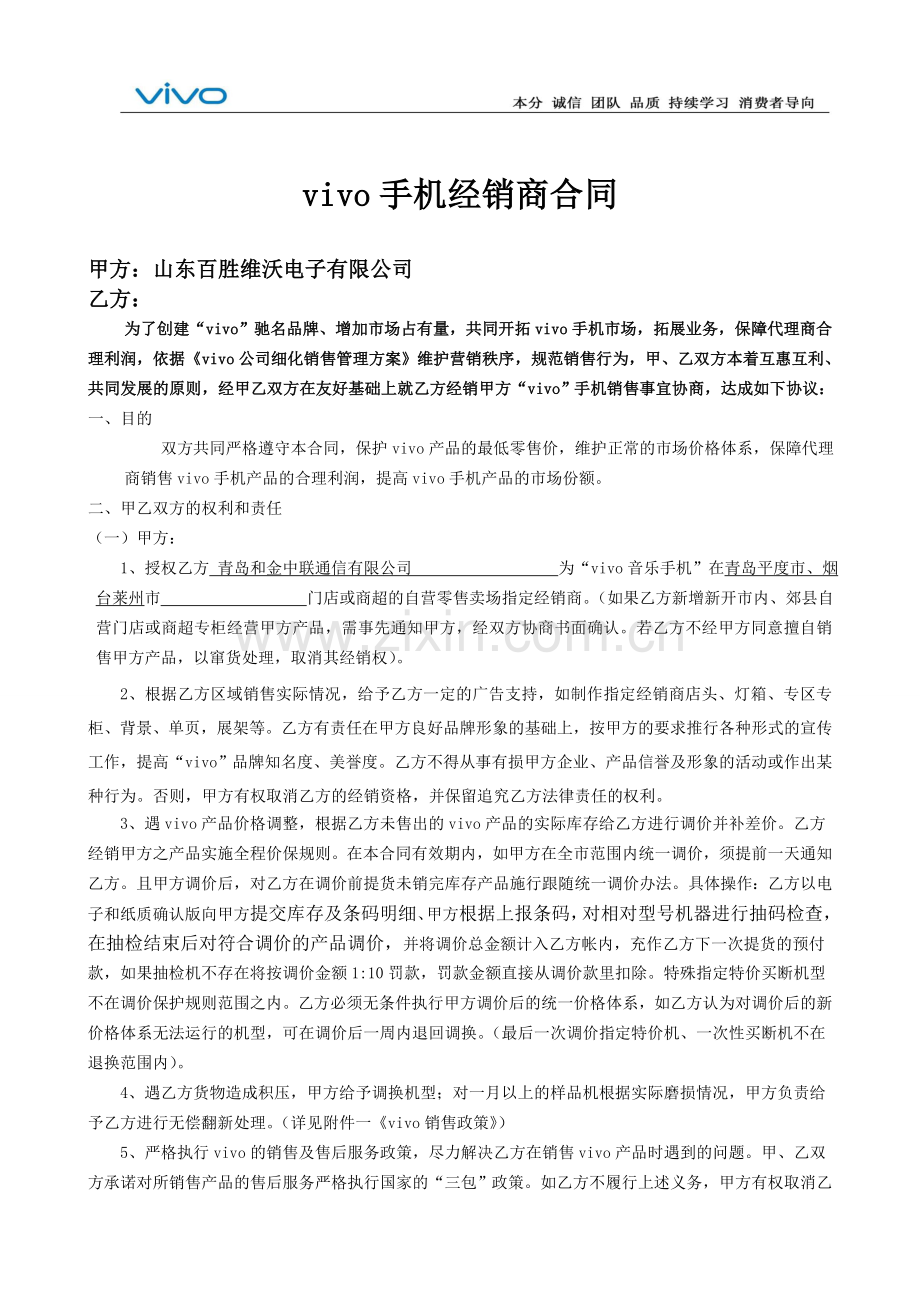 百胜维沃手机经销商合同.doc_第1页