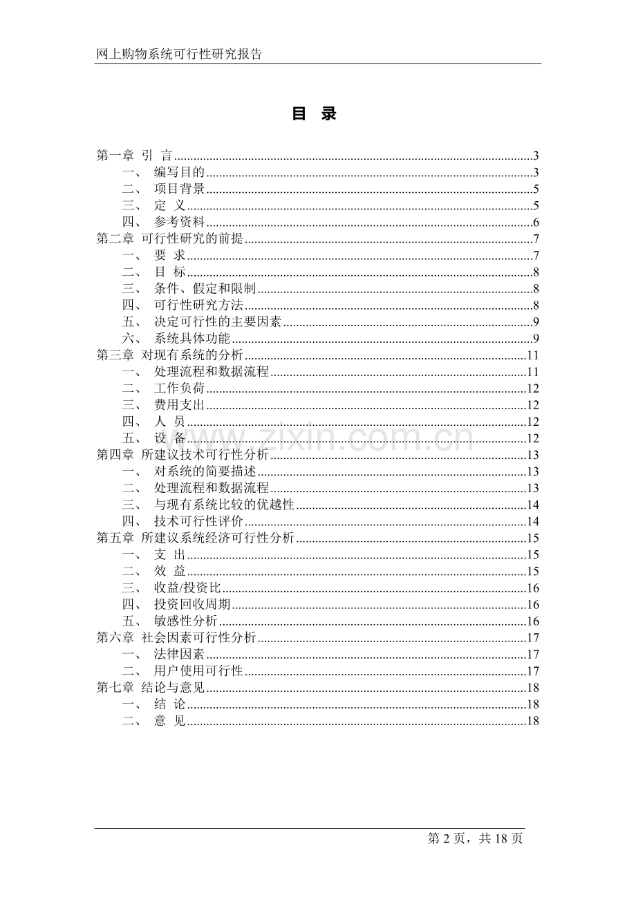 网上购物系统可行性研究报告.doc_第2页