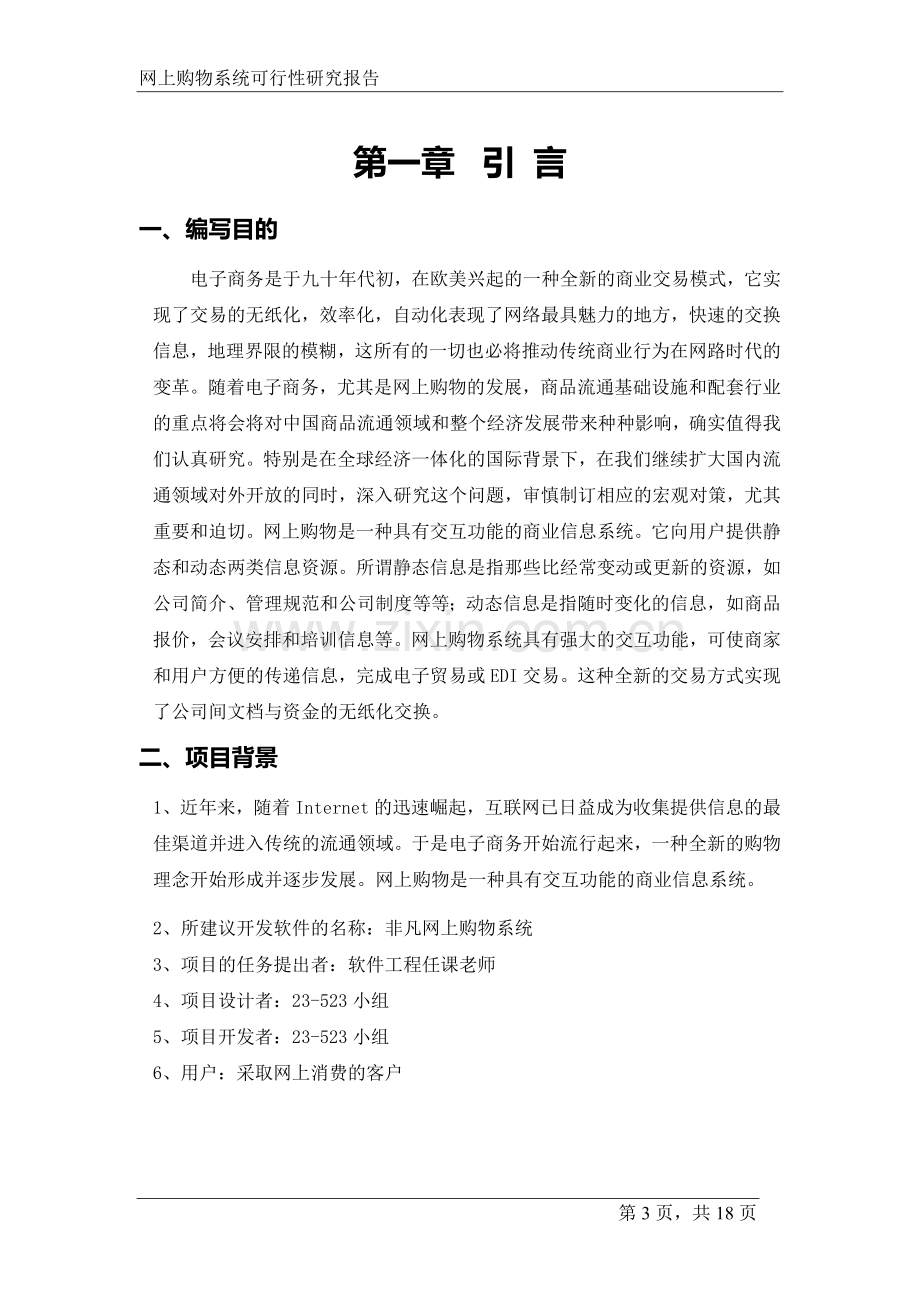 网上购物系统可行性研究报告.doc_第3页