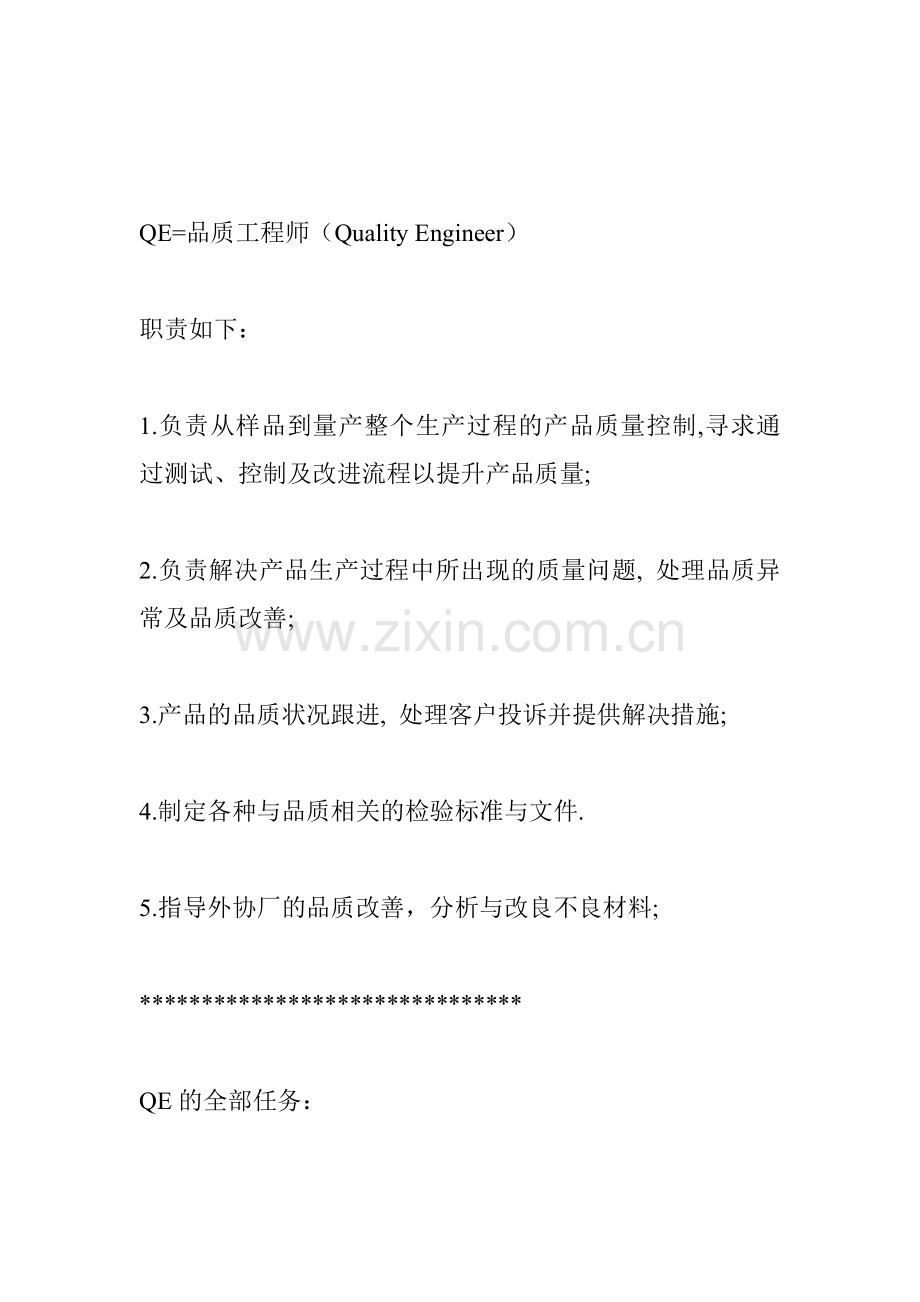 QE=品质工程师的职责.doc_第1页