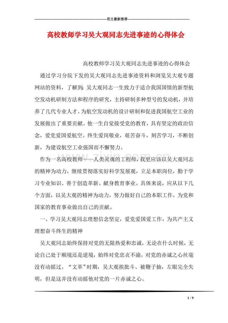 高校教师学习吴大观同志先进事迹的心得体会.doc_第1页