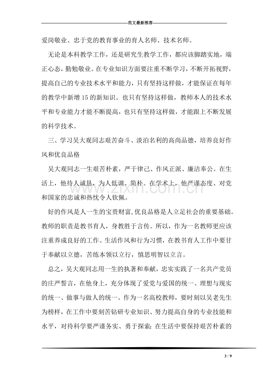 高校教师学习吴大观同志先进事迹的心得体会.doc_第3页