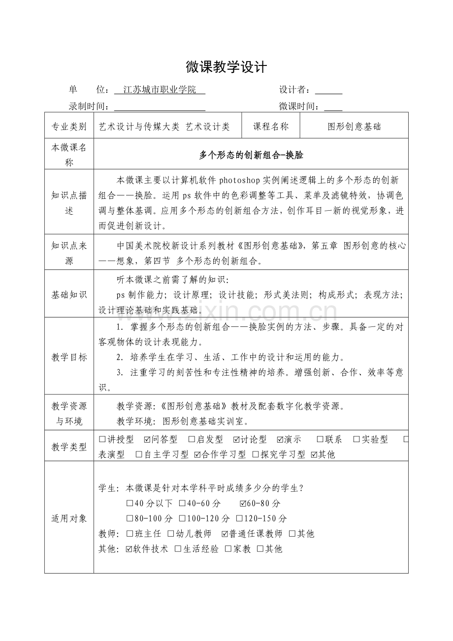 微课教学设计.doc_第1页