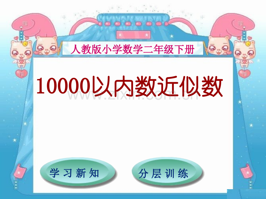 10000以内数的近似数.ppt_第1页